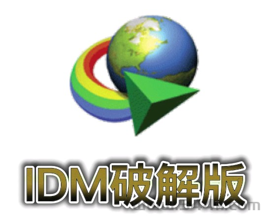 Internet Download Manager (IDM)6.42.31 俄国大神破解直装版