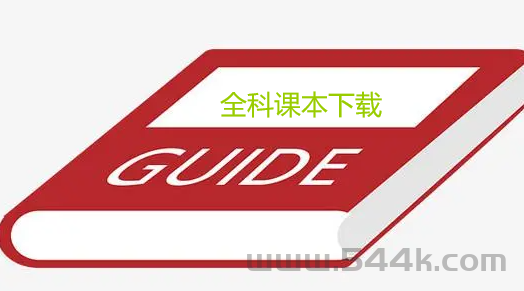 国家中小学智慧教育平台课本下载器